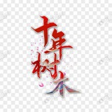 WD 出网贷数据 资源共享