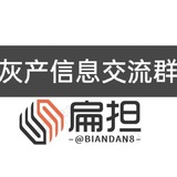 扁担灰产信息交流群