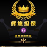 辉煌👑【担保6️⃣群】👑信誉無忧👊👊👊