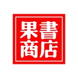 🍎【果蔬商店】小火箭成品号 苹果id | 圈X GV