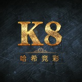 K8哈希竞彩交流群