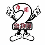 币圈宣传群 2