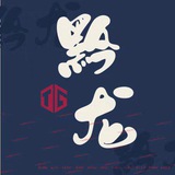 🔥贪墨🔥交易☞💰【需求信息】💰
