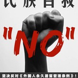 外国人永久居住管理条例关注组