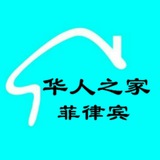 菲律宾华人之家 ♥️中文搜索群组