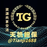 天机资源共享交流