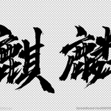 麒麟出海——全球实卡接码