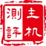 (作废)主机测评,看置顶信息