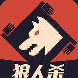 🇨🇳好盆友【狼狼窝】狼人杀群组