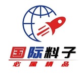 国际料子
