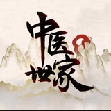 中医世家元宇宙链游大团结✊✊✊