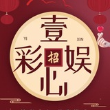 ❤️🔥壹心彩-诚招代理/玩家❤️🔥