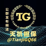天机担保-公群发布