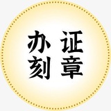 办证 刻章 车牌 流水 学历