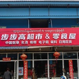 亚太城 特色美食 零食 百货 滴滴代购便民群