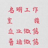 企业微信《启明工作室》QQ支付宝都有🅥