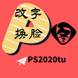 假图PS大师美工改图