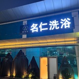 “名仁·雅月”泰式按摩🦶DIP+DIC