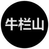 qq【牛栏山】