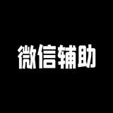 微信辅助注册