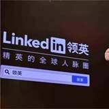 领英 专卖