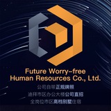 迪拜招聘Future Worry-free官方频道