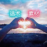 话术素材集中营