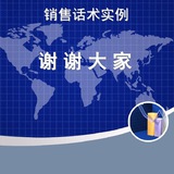 话术素材