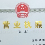 【营业执照】一手