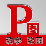 P图 PS 身份证 护照