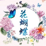 花蝴蝶《项目讨论组》
