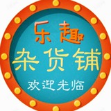 乐趣-日用百货杂货铺