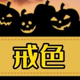 深夜看片打飞机㊙️戒色吧