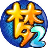 梦幻西游II❤️交流讨论群