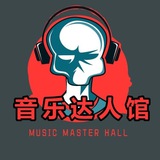 🎧音乐达人馆🎧