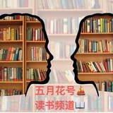 五月花号读书频道