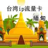 台湾ip上网卡 台湾小白卡 中国移动 中国联通 流量卡