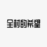 全村的希望:男装.潮鞋.在菲现货