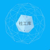 社工库查档