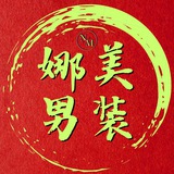 👑娜美男装👑(在菲现货一手招代理)
