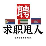 迪拜,菲律宾,柬埔寨,泰国,乌克兰 人力资源中心(如发现卖人或骗招,直接踢)