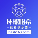 【环球哈希】哈希值竞猜娱乐