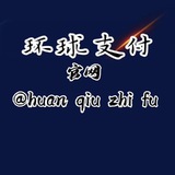 🌏环球支付