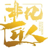 非凡信誉担保社群2⃣️群
