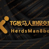 🔥牧马人担保交易【供需信息】