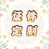 办证 P图