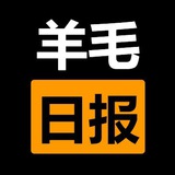 羊毛日报更新啦~