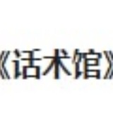 全球通用《话术馆》
