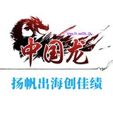 中国龙出海(专业搭建外汇投资理财定制开发)交流群禁广告