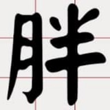 🔥胖哥担保🔰站长交流社区🏠